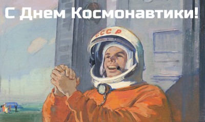 Гагарин_с днем космонавтики.jpg