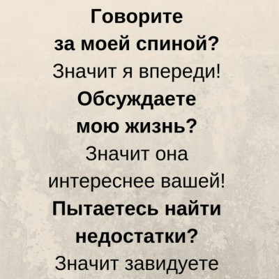 privately.ru_sluhi-spletni-da-puskaj-govorjat-chto-hotjat-zavistniki-znachit-chem-to-ja-1.jpg