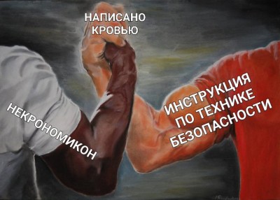 смешные-картинки-Мемы-некрономикон-техника-безопасности-7510802.jpeg