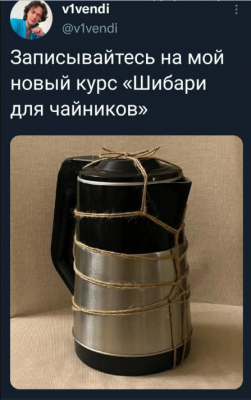 шибари-чайник-7784572.png