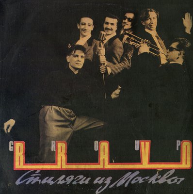 1991 Стиляги из Москвы 1-1.jpg