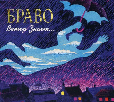 1995 Ветер знает (сингл).jpg