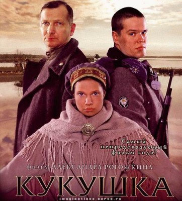 Постер_фильма_«Кукушка»_(Россия,_2002).jpg