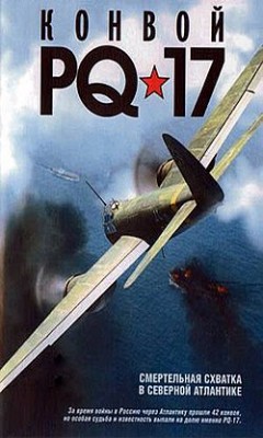 250px-Постер_фильма_«Конвой_PQ-17»_(Россия,_2004).jpg
