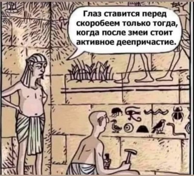 Древний-Египет-Комиксы-Граммар-наци-6607054.jpeg