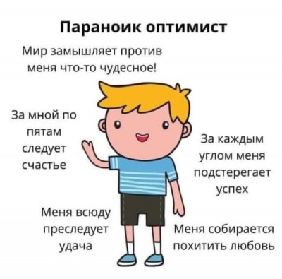 всё-хорошо-оптимизм-7008068.jpeg