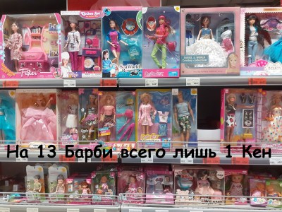 На 13 Барби 1 Кен.jpg