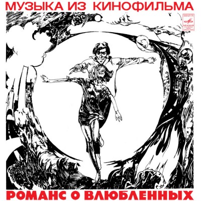 1974 Романс о Влюблённых 01 700.jpg