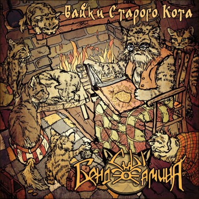 Сны Бенджамина - Байки старого кота (2010).jpg