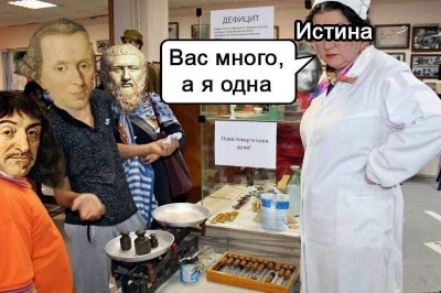 философия-истина-приколы-для-философов-8592274.jpeg