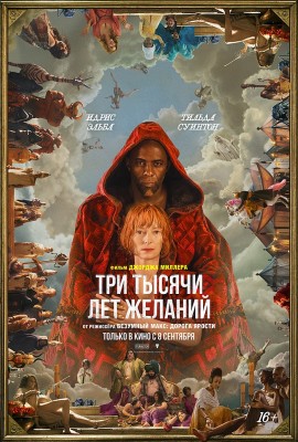 Three_Thousand_Years_of_Longing_(film).jpg