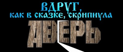 В сказке.jpg