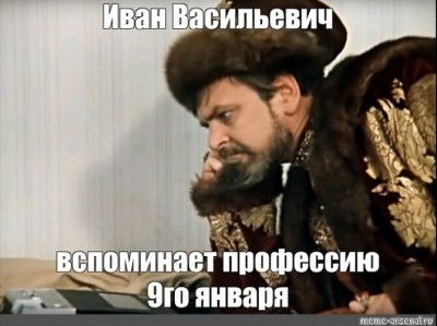 Иван Васильевич вспоминает профессию.jpg
