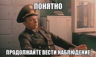 Понятно%2C продолжайте наблюдение.jpg