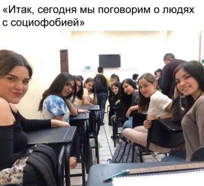 Приколы-для-даунов-разное-социофобия-5273150.jpeg