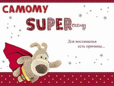 super-pozdravlenie-liubimomu.jpg