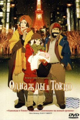 Однажды_в_Токио.jpg
