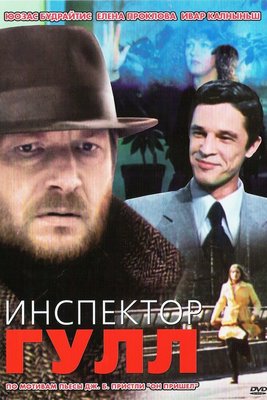 1979 Инспектор Гулл.jpg